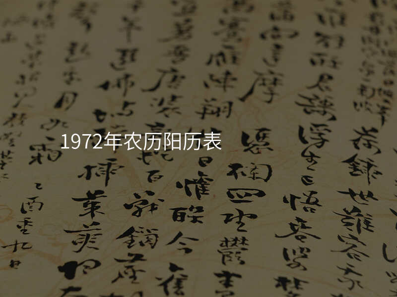 1972年农历阳历表