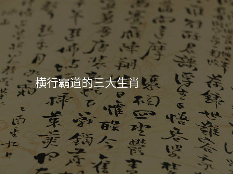 横行霸道的三大生肖