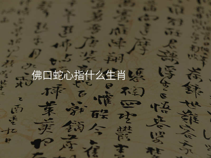 佛口蛇心指什么生肖