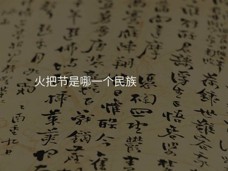 火把节是哪一个民族