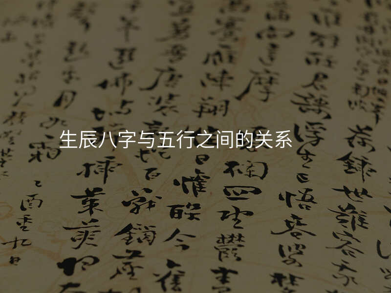 生辰八字与五行之间的关系