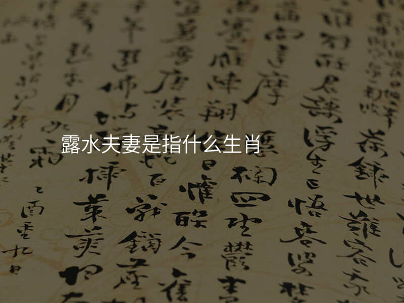 露水夫妻是指什么生肖