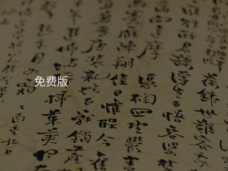 免费版