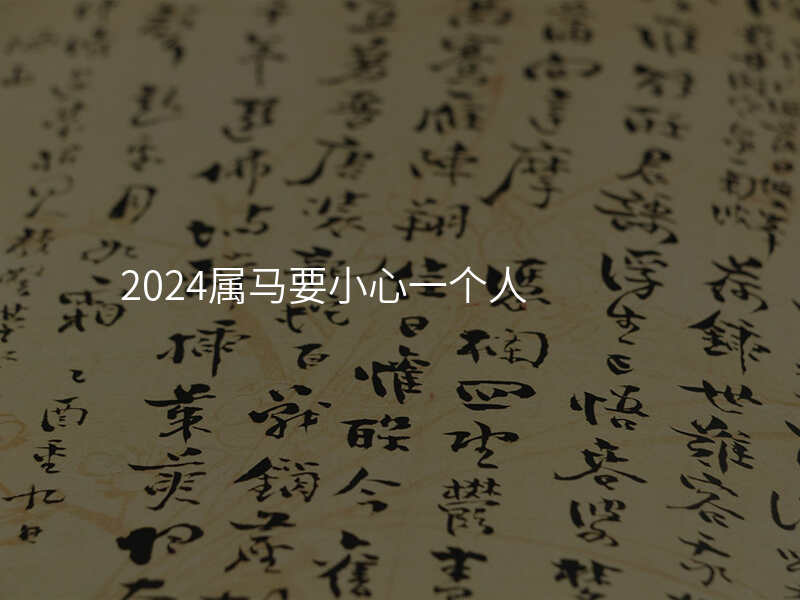 2024属马要小心一个人