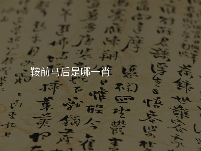 鞍前马后是哪一肖