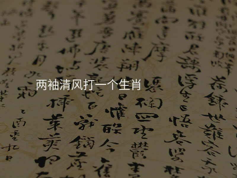 两袖清风打一个生肖