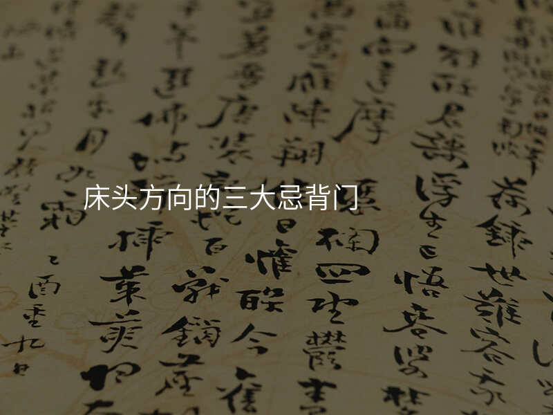 床头方向的三大忌背门