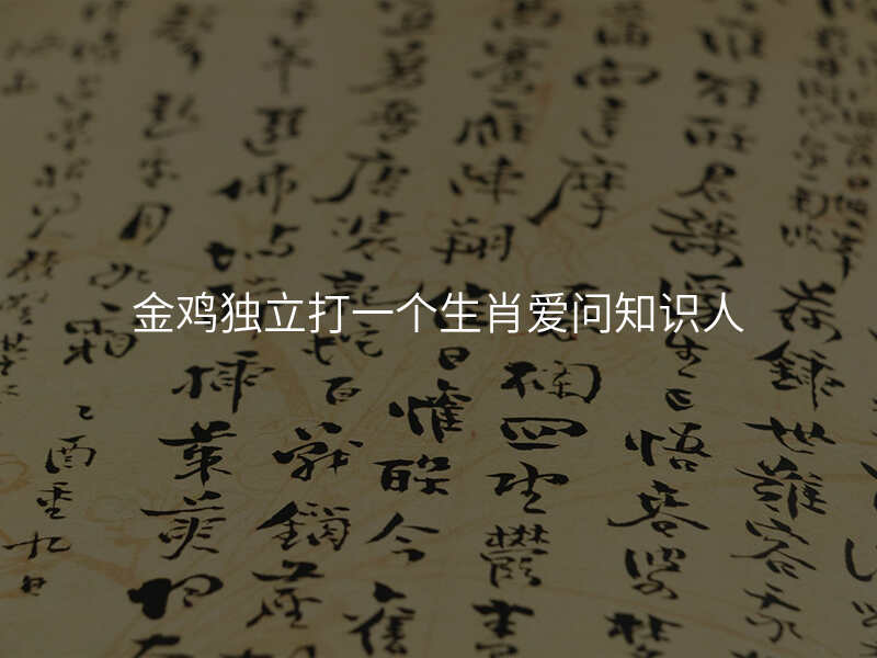 金鸡独立打一个生肖爱问知识人