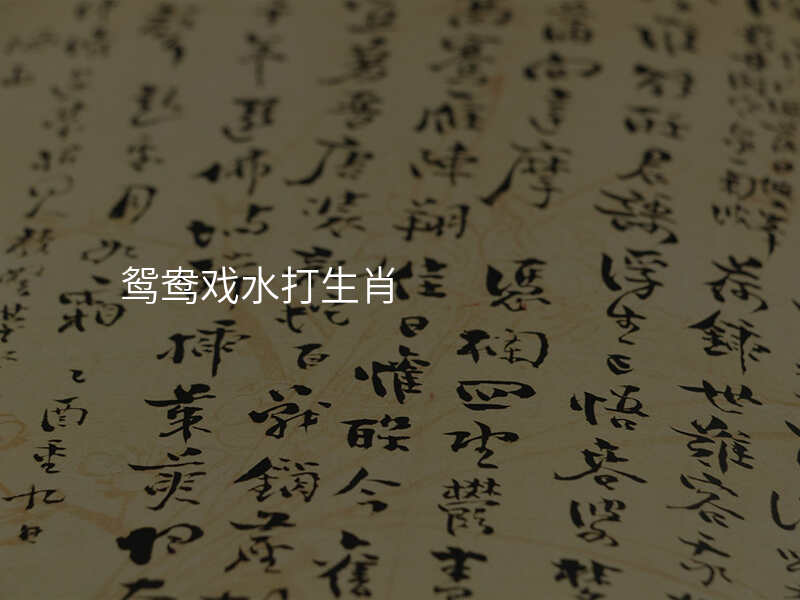鸳鸯戏水打生肖