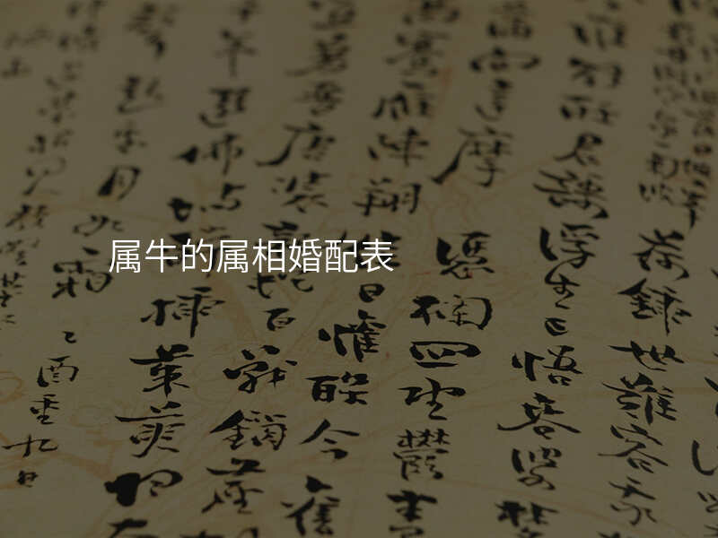 属牛的属相婚配表