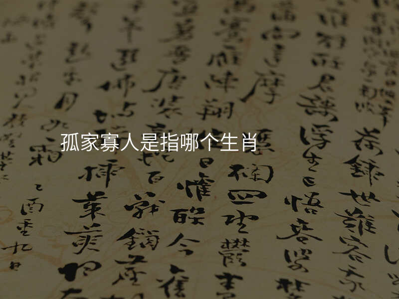 孤家寡人是指哪个生肖