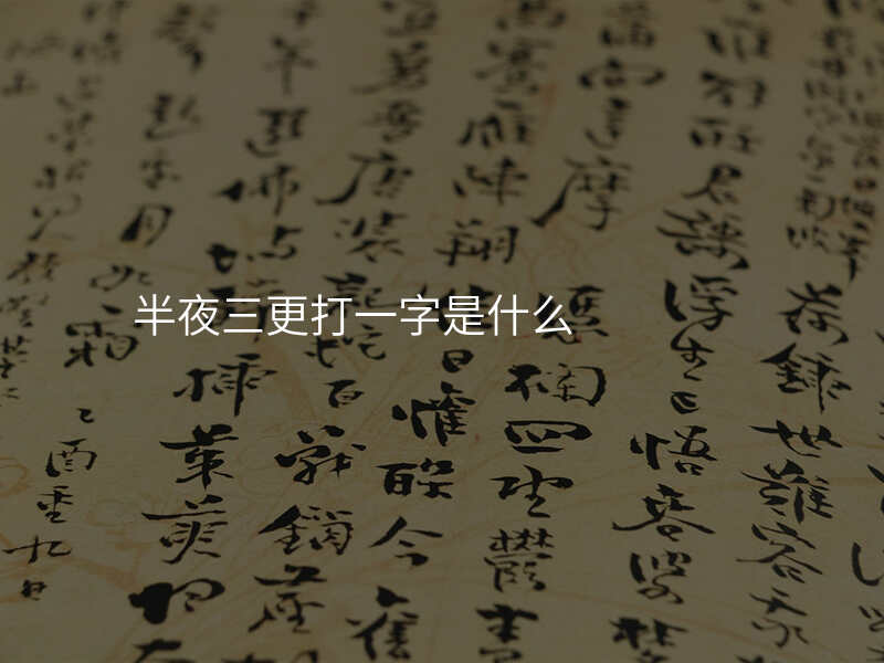 半夜三更打一字是什么