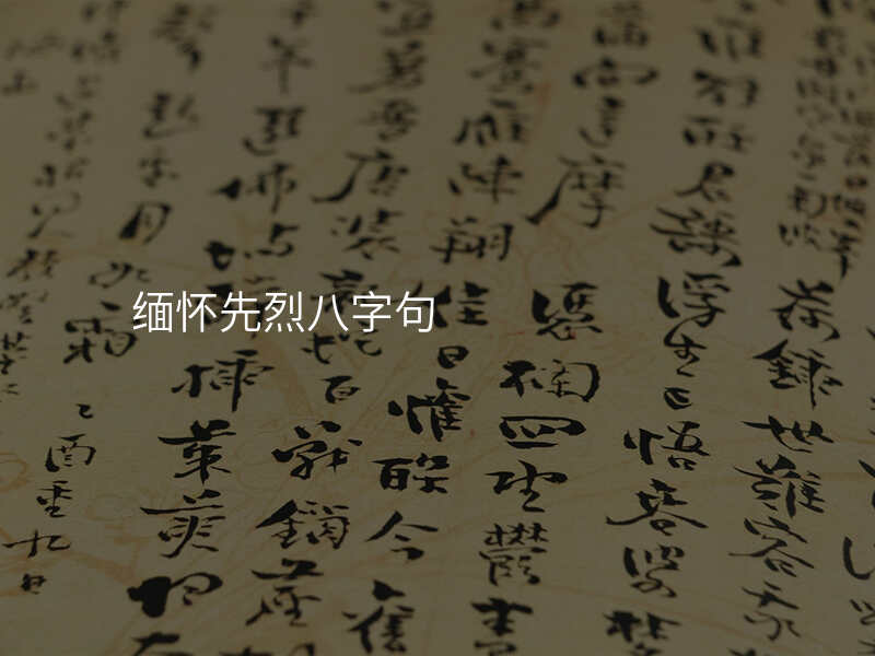缅怀先烈八字句