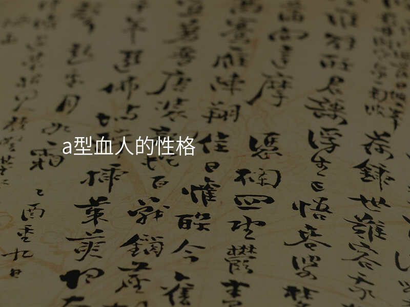 a型血人的性格