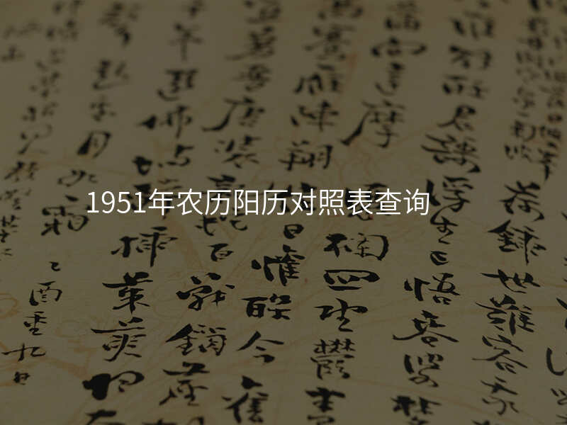 1951年农历阳历对照表查询
