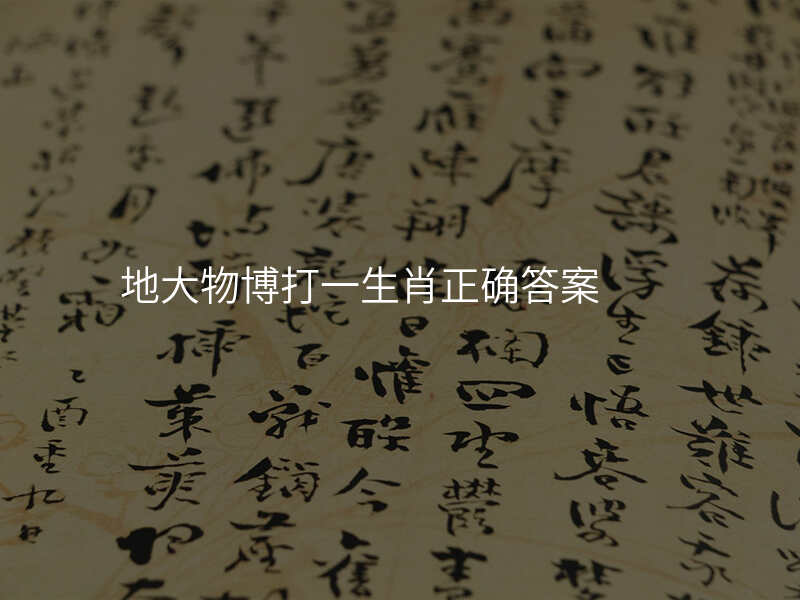地大物博打一生肖正确答案
