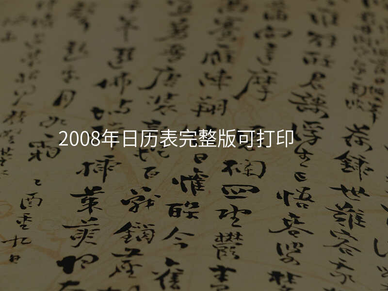 2008年日历表完整版可打印