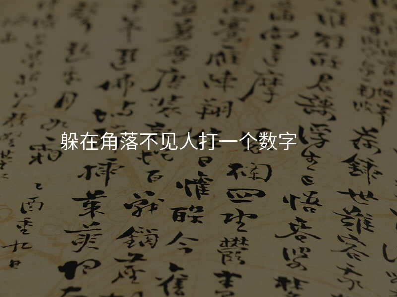 躲在角落不见人打一个数字