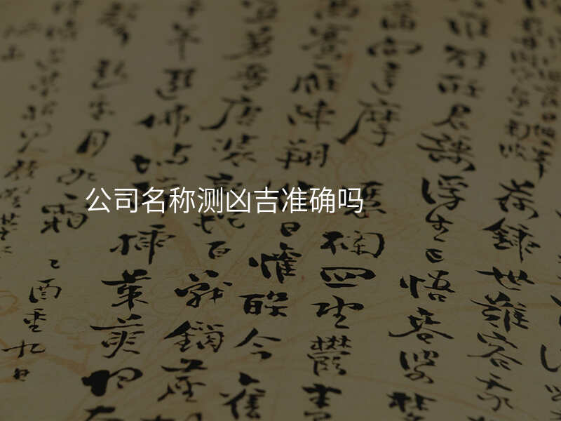 公司名称测凶吉准确吗