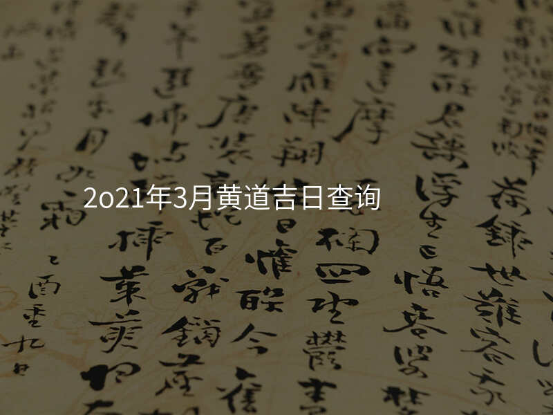 2o21年3月黄道吉日查询