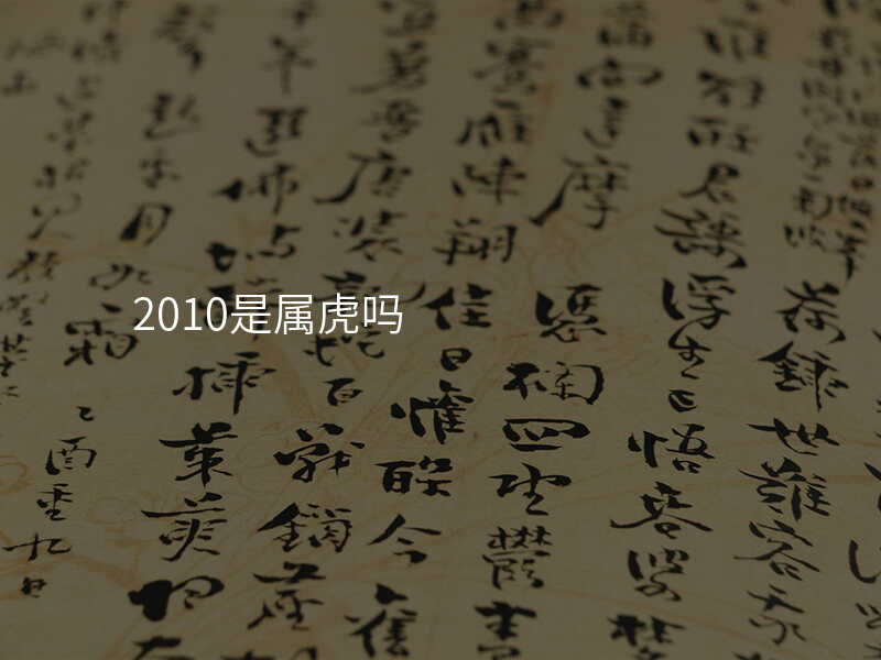2010是属虎吗