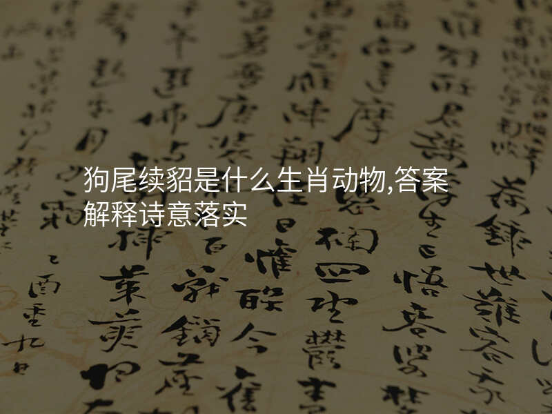 狗尾续貂是什么生肖动物,答案解释诗意落实