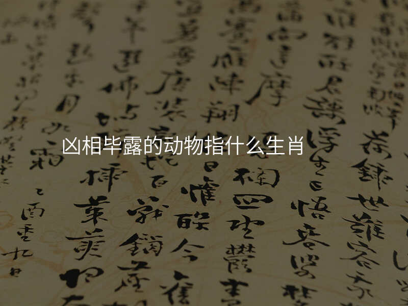 凶相毕露的动物指什么生肖