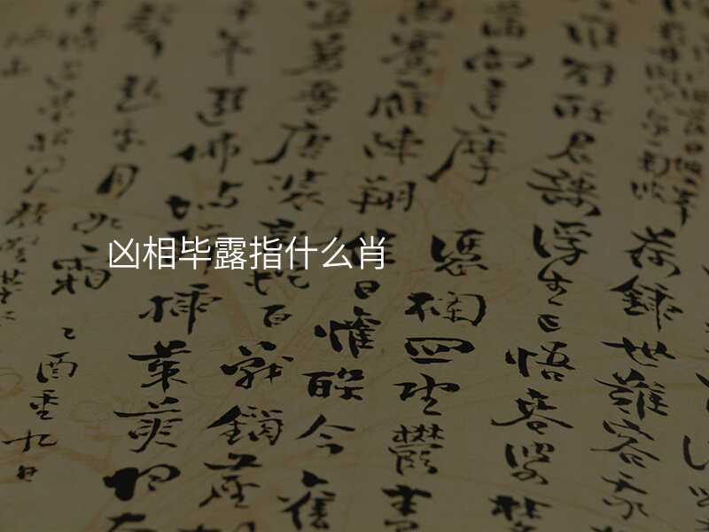 凶相毕露指什么肖