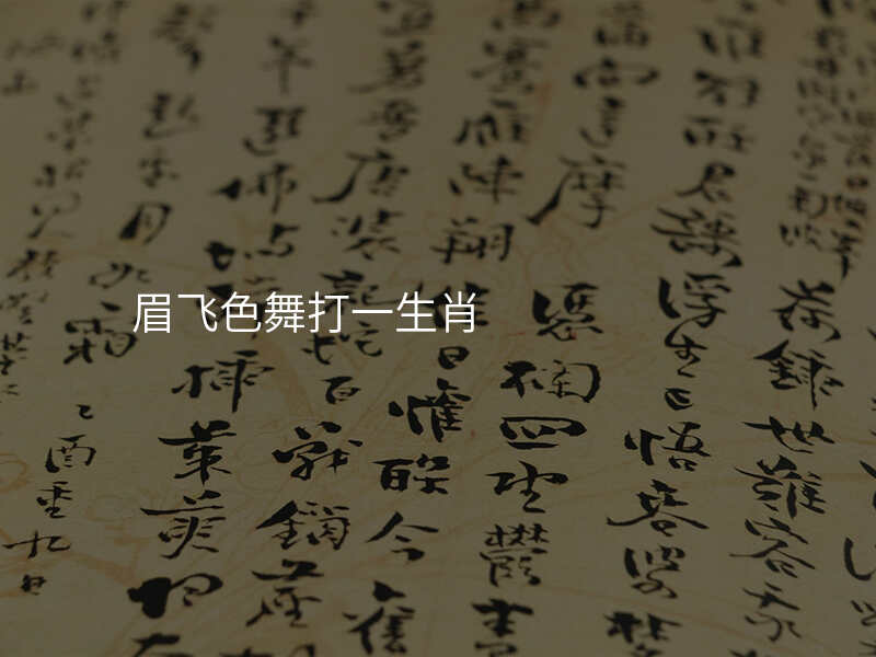眉飞色舞打一生肖