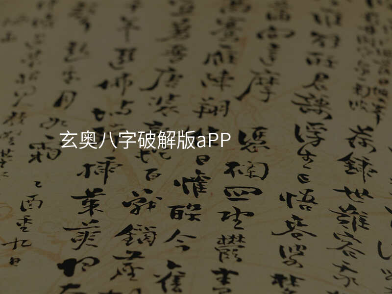 玄奥八字破解版aPP