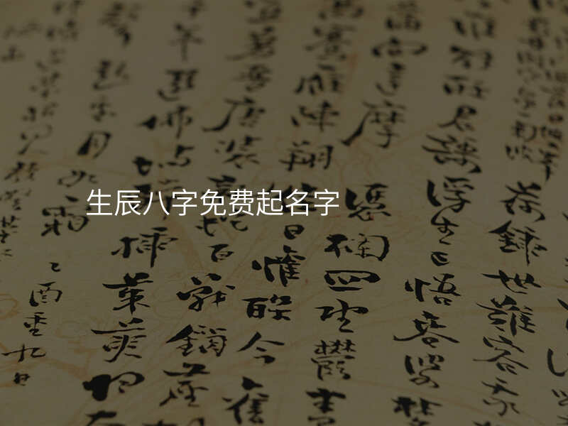 生辰八字免费起名字