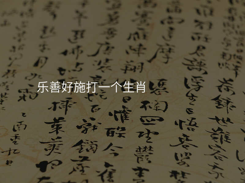 乐善好施打一个生肖