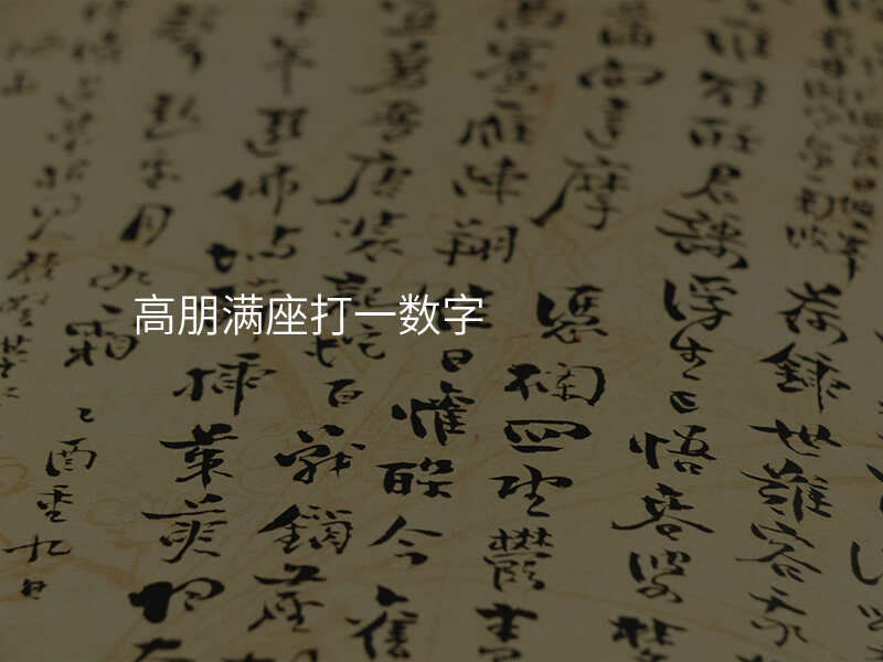 高朋满座打一数字