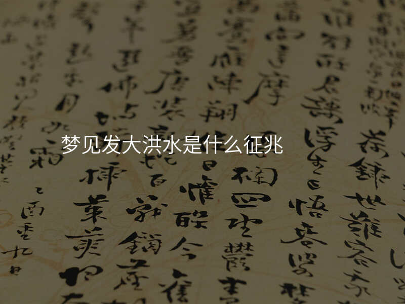 梦见发大洪水是什么征兆