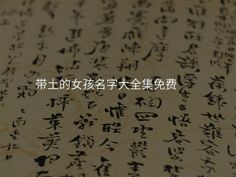 带土的女孩名字大全集免费