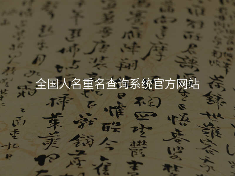 全国人名重名查询系统官方网站
