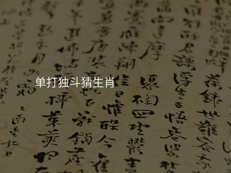 单打独斗猜生肖