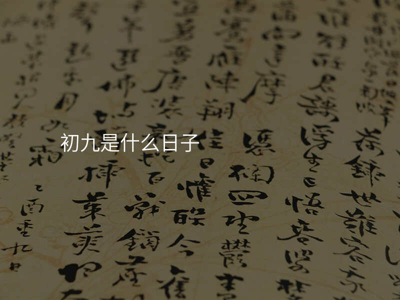 初九是什么日子