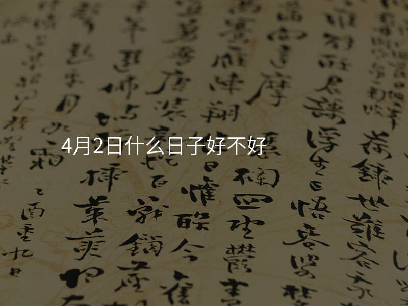 4月2日什么日子好不好