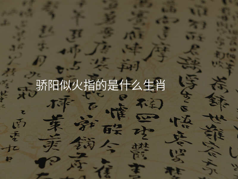 骄阳似火指的是什么生肖