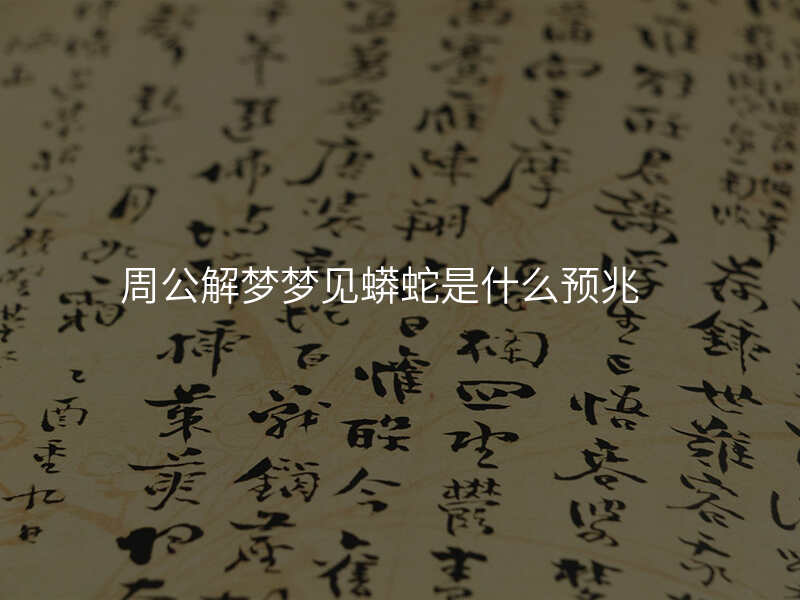 周公解梦梦见蟒蛇是什么预兆