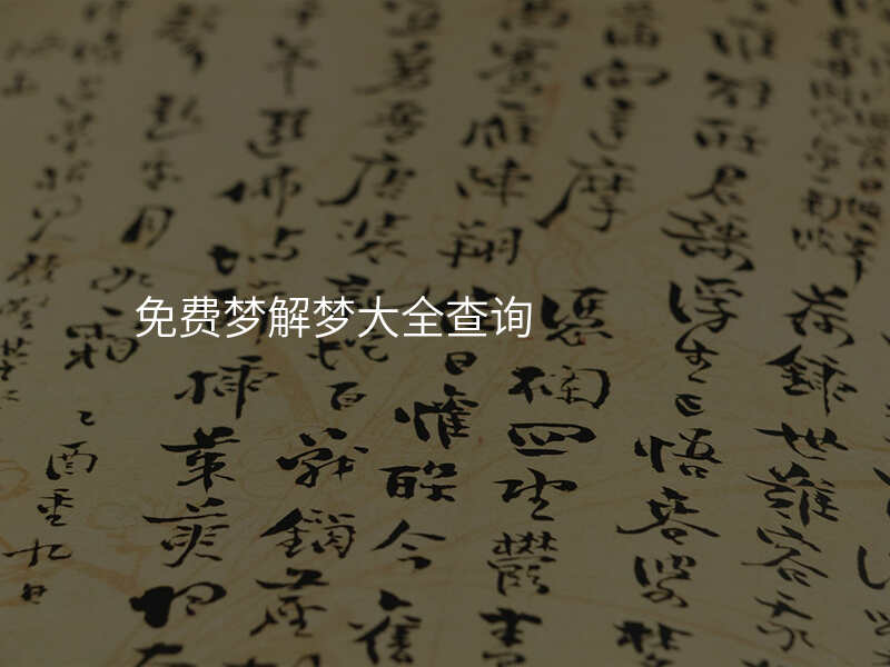 免费梦解梦大全查询