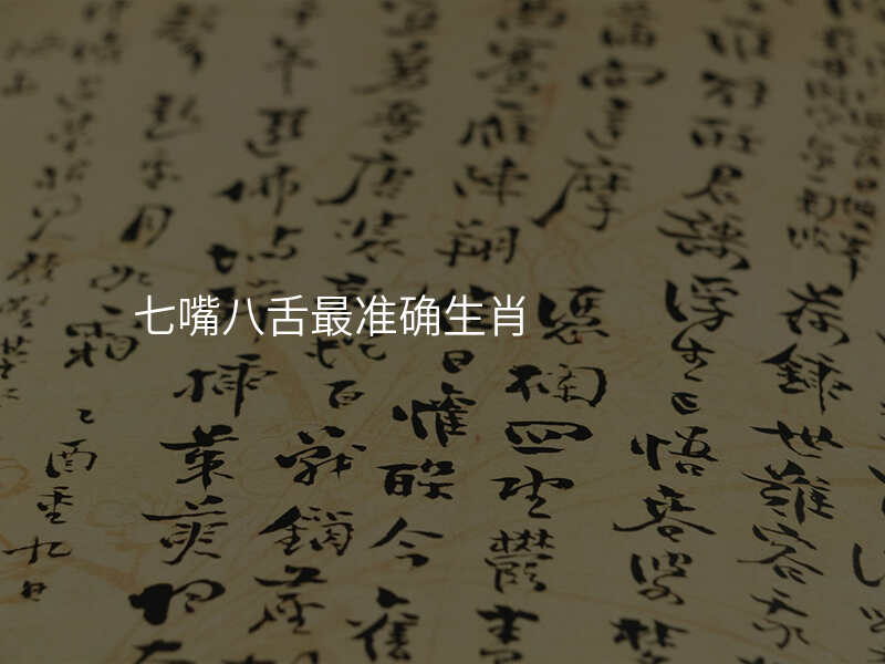 七嘴八舌最准确生肖