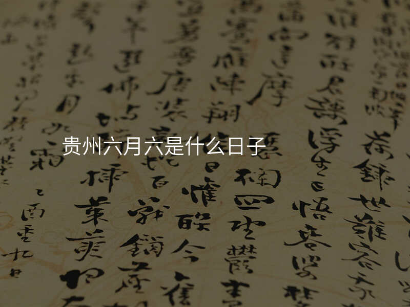 贵州六月六是什么日子