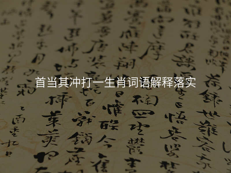 首当其冲打一生肖词语解释落实