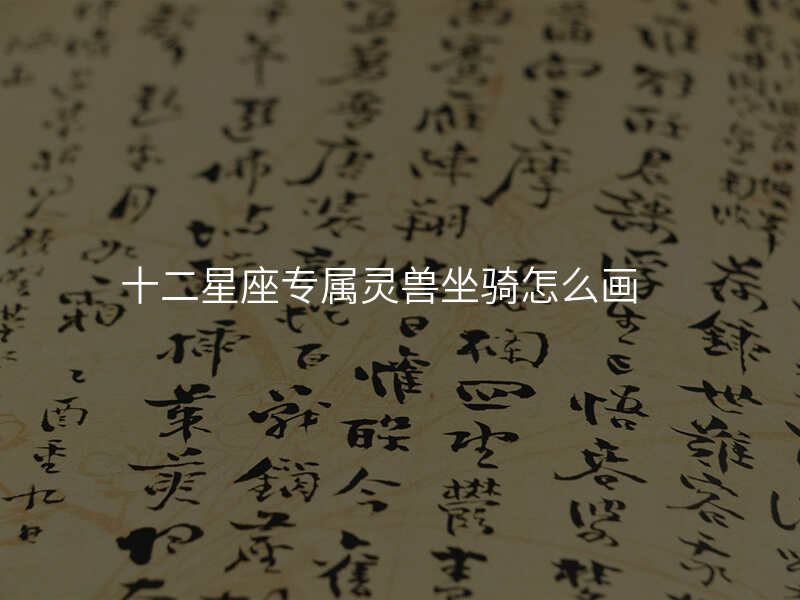 十二星座专属灵兽坐骑怎么画