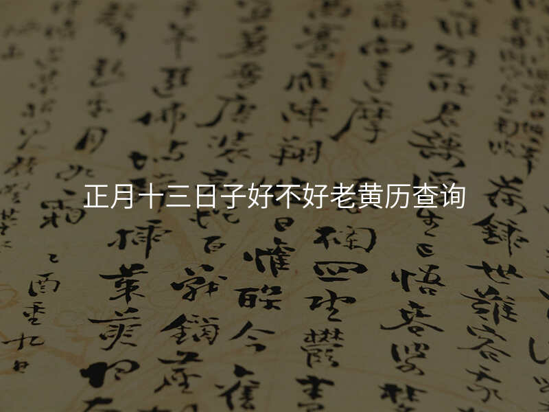 正月十三日子好不好老黄历查询