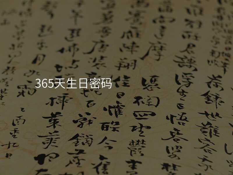 365天生日密码