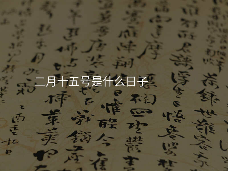 二月十五号是什么日子