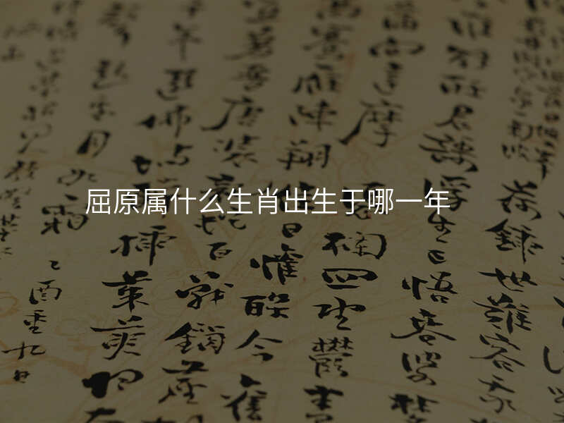 屈原属什么生肖出生于哪一年